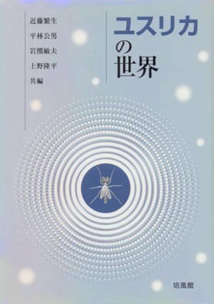 【中古】 ユスリカの世界/培風館/近藤繁生 ユスリカの世界 | 近藤 繁生 |本 | 通販 | Amazon